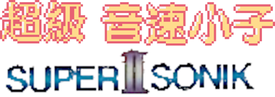 Chaoji Yinsu Xiaozi II: Super Sonik II - Clear Logo (China) - 756x268