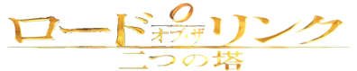 The Lord of the Rings: The Two Towers - Clear Logo (Japan) - 1117x223
