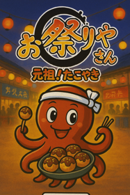 Omatsuri Yasan: Ganso Takoyaki - Fanart - Box - Front (Japan) - 1024x1536