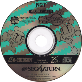 Saturn Bomberman for SegaNet - Disc (Japan) - 1393x1391