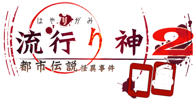 Hayarigami 2 DS: Toshidensetsu Kaii Jiken - Clear Logo (Japan) - 3840x1944