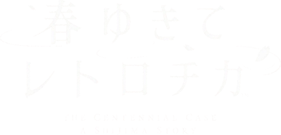 The Centennial Case: A Shijima Story - Clear Logo (Japan) - 831x400