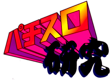 Pachi-Slot Kenkyuu - Clear Logo (Japan) - 4500x3197