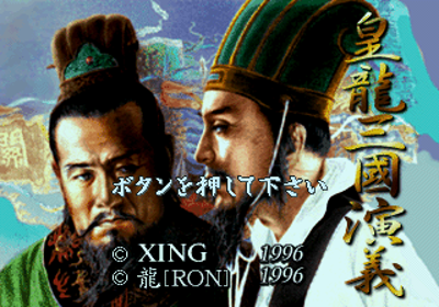 Kouryuu Sangoku Engi - Screenshot - Game Title (Japan) - 320x224