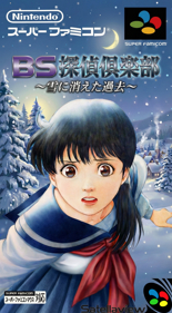 BS Tantei Club: Yuki ni Kieta Kako: Zenpen - Fanart - Box - Front (Japan) - 1536x2784