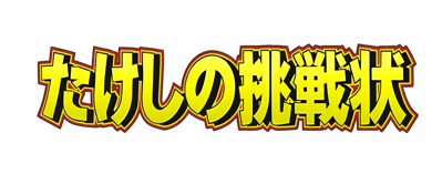 Takeshi no Chousenjou - Clear Logo (Japan) - 2603x1024