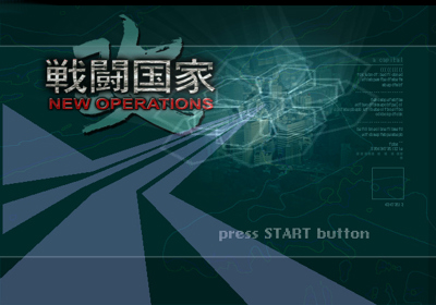 Sentou Kokka Kai: New Operations - Screenshot - Game Select (Japan) - 640x448