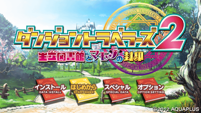 Dungeon Travelers 2: Ouritsu Toshokan to Mamono no Fuuin - Screenshot - Game Title (Japan) - 480x272