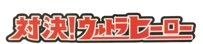 Taiketsu! Ultra Hero - Clear Logo (Japan) - 1920x419