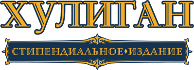 Bully: Scholarship Edition - Clear Logo (Russia) - 2881x1040