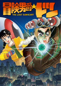 Bouken Danshaku Don: The Lost Sunheart - Fanart - Box - Front (Japan) - 1800x2550