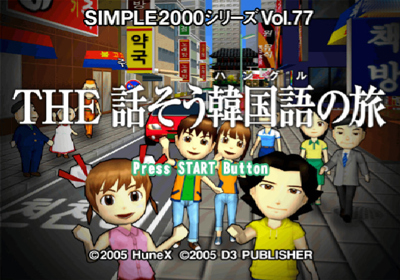 Simple 2000 Series Vol. 77: The Hanasou Hangul no Tabi - Screenshot - Game Title (Japan) - 640x448