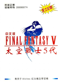 Final Fantasy V - Box - Front (China) - 1280x1744