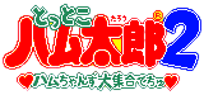 HamTaro: Ham-Hams Unite! - Clear Logo (Japan) - 160x75