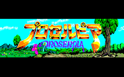 Proserpia - Screenshot - Game Title (Japan) - 640x400