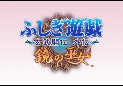 Fushigi Yuugi: Genbu Kaiten Gaiden Kagami no Miko - Screenshot - Game Title (Japan) - 640x448