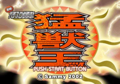 Jissen Pachi-Slot Hisshouhou! Moujuu-Oh S - Screenshot - Game Title (Japan) - 640x448