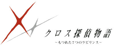 Cross Tantei Monogatari: Motsureta Nanatsu no Labyrinth - Clear Logo (North America) - 1062x441