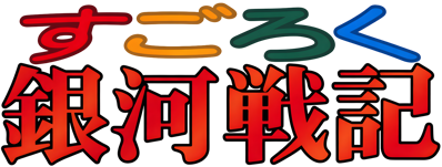 Sugoroku Ginga Senki - Clear Logo (Japan) - 4500x1707