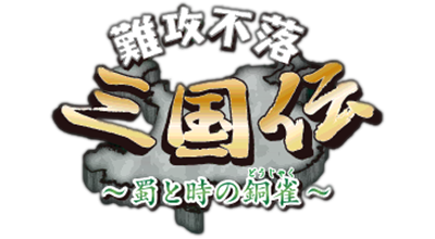 Nankou Furaku Sangokuden: Shu to Toki no Doujaku - Clear Logo (Japan) - 400x220