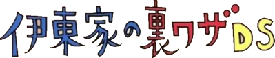 Itouke No Urawaza DS - Clear Logo (Japan) - 718x151