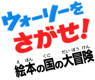 Wally o Sagase! - Clear Logo (Japan) - 4804x4071