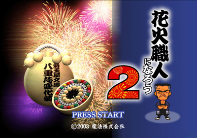 Hanabi Shokunin Ninarou 2 - Screenshot - Game Title (Japan) - 640x448