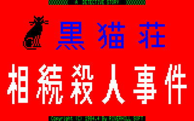 Kuronekosou Souzoku Satsujin Jiken - Screenshot - Game Title (Japan) - 640x400