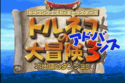 Dragon Quest Characters: Torneko no Daibouken 3 Advance: Fushigi no Dungeon - Screenshot - Game Title (Japan) - 240x160