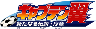Captain Tsubasa: Aratanaru Densetsu Joshou - Clear Logo (Japan) - 3840x1178