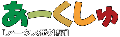 Aakushu Youen No Jidai Wo Koete - Clear Logo (Japan) - 1362x424