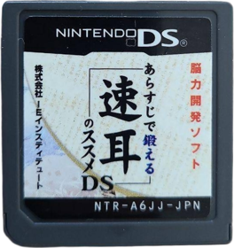 Arasuji de Kitaeru: Hayamimi no Susume DS - Cart - Front (Japan) - 541x574