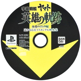 Space Battleship Yamato: Eiyuu no Kiseki: Part 1 Fan Disc - Disc (Japan) - 600x600