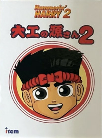 Daiku no Gen-San 2: Akage no Dan no Gyakushuu - Box - Front (United States) - 395x537