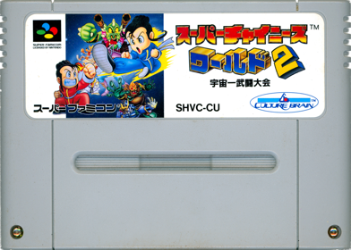 Super Chinese World 2: Uchuuichi Butou Taikai - Cart - Front (Japan) - 1420x1016