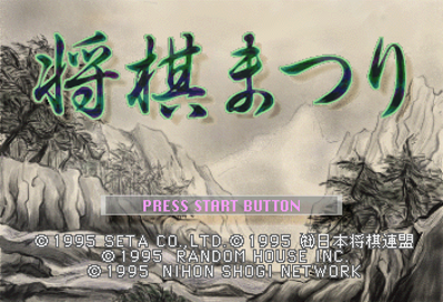 Shougi Matsuri - Screenshot - Game Title (Japan) - 352x240