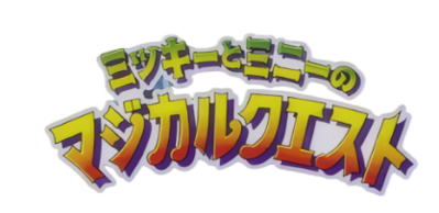 Disney's Magical Quest Starring Mickey & Minnie - Clear Logo (Japan) - 417x203