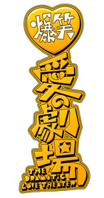 Bakushou!! Ai no Gekijou - Clear Logo (Japan) - 1500x2869