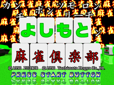 Yoshimoto Mahjong Club - Screenshot - Game Title (Japan) - 320x240