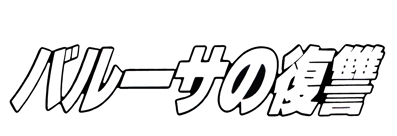 Baruusa No Fukushuu - Clear Logo (Japan) - 3507x1201
