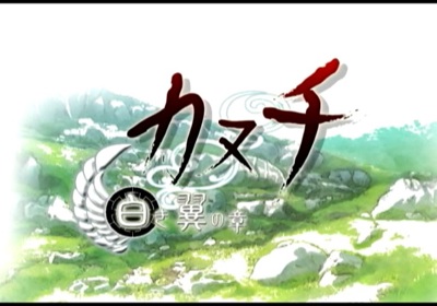 Kanuchi: Shiroki Tsubasa no Shou - Screenshot - Game Title (Japan) - 640x448