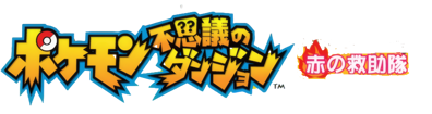 Pokémon Mystery Dungeon: Red Rescue Team - Clear Logo (Japan) - 887x235