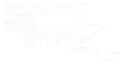 Shiawase Usagi 2: Toraware Usagi Sailor Z - Clear Logo (Japan) - 301x160