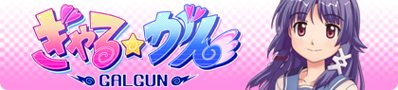 Gal*Gun - Banner (Japan) - 420x95
