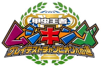 Kouchuu Ouja Mushiking: Greatest Champion e no Michi - Clear Logo (Japan) - 263x175